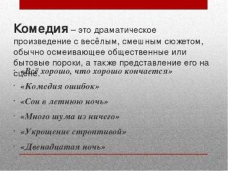 Что такое комедия. Комедия это в литературе. Комедия определение. Комедия литературный Жанр. Что такое комедия кратко.