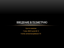 Презентация к уроку Введение в геометрию