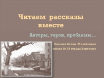 Презентация по литературе Читаем рассказы вместе. Авторы, герои, проблемы.