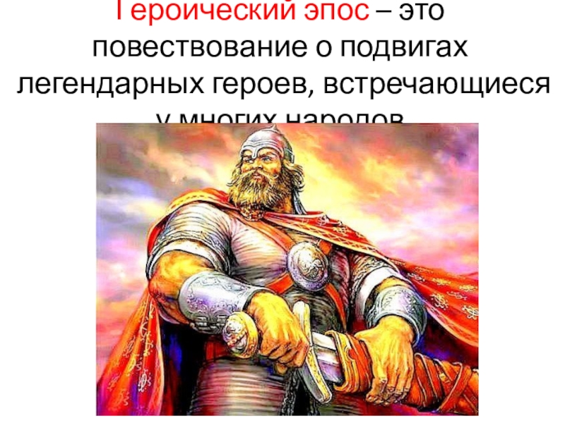 Эпос это