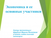 Презентация по обществознанию на тему Экономика и ее основные участники (7 класс)
