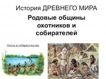 Резентация по истории ДРЕВНЕГО МИРА 5 класс. Тема урокаРодовые общины охотников и собирателей