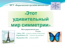 Презентация Этот удивительный мир симметрии (9класс)