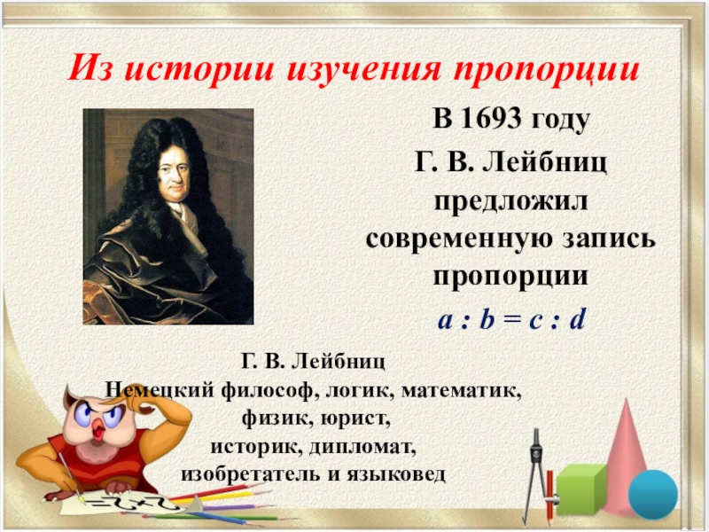 Пропорция 6 класс презентация. Факты про пропорции. Пропорция в математике. Историческая справка пропорции. История возникновения пропорции.