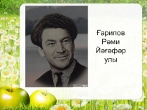Презентация по башкирскому языку на тему Р.Гарипов Яблоко.
