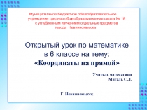 Презентация по математике на темуКоординаты на прямой (6 класс)