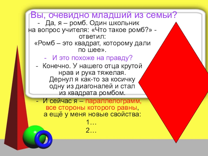 Квадрат и ромб одинаковые. Вопрос в ромбе. Ромб для детей. Что такое ромб объяснения для детей. Как объяснить ромб дошкольнику.