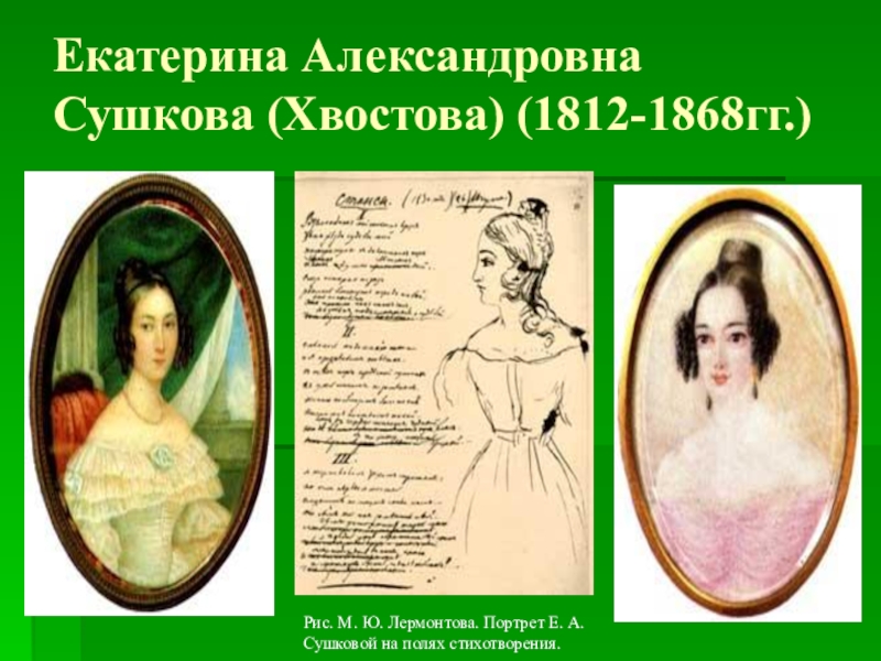 екатерина сушкова биография. екатерина александровна сушкова и лермонтов. екатерина александровна сушкова портрет. биография екатерины сушковой. екатерина александровна сушкова и лермонтов.