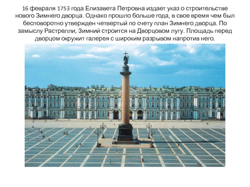 16 февраля 1753 года Елизавета Петровна издает указ о строительстве нового Зимнего дворца. Однако прошло больше года,