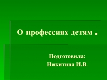 : Детям о профессиях.