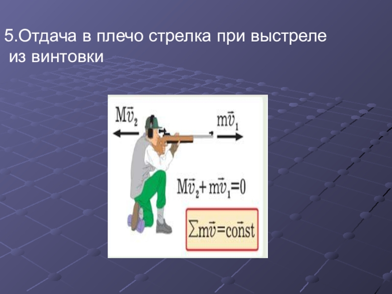 Ружье массой 4. Отдача при выстреле из ружья. Сила отдачи при выстреле. Мощность выстрела из винтовки. Отдача винтовки.