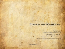 Презентация по обществознанию на тему Этнические общности
