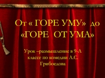 Презентация по русской литературе на тему Комедия Горе от ума (9 класс)