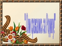 Презентация о войне Они сражались за Родину.