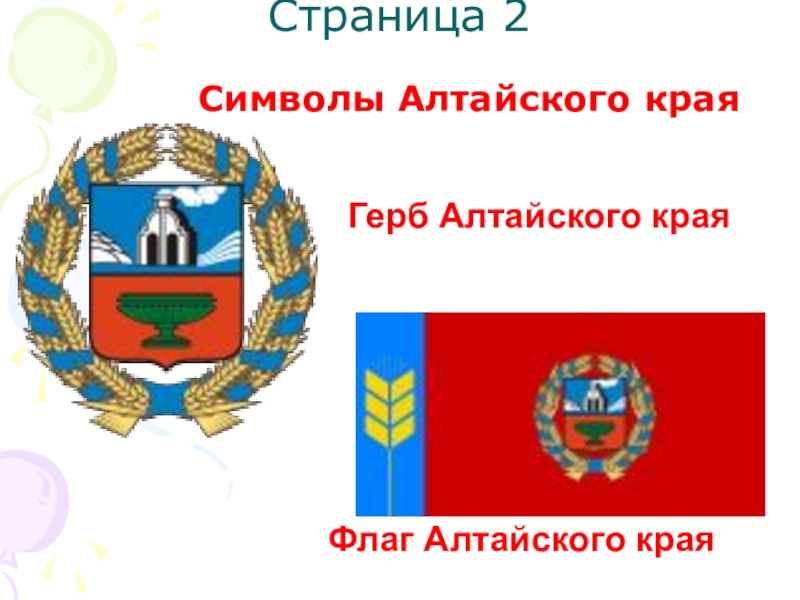 Картинка герб алтайского края