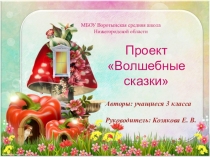 Презентация к проекту Волшебные сказки 3 класс