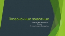 Презентация к уроку биологии Позвоночные животные 5 класс