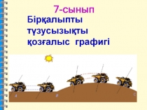 Презентация по информатике на тему Бірқалыпты түзу сызықты қозғалыстың графигі