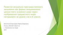 Презентация урока по изо 6 класс тема: Развитие визуально-пространственного мышления как формы эмоционально-ценностного освоения мира через изображение предметного мира-натюрморт.