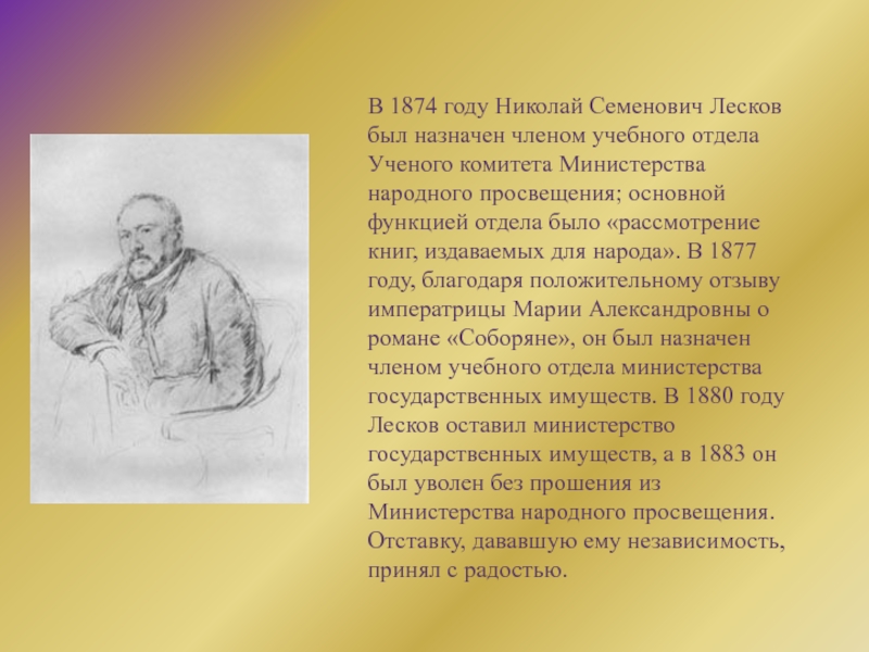 Лесков презентация. Лесков в комитете Министерства народного Просвещения. Сделать биографию по литературе про Лескова.