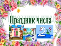 Презентация игры-путешествия  Праздник числа
