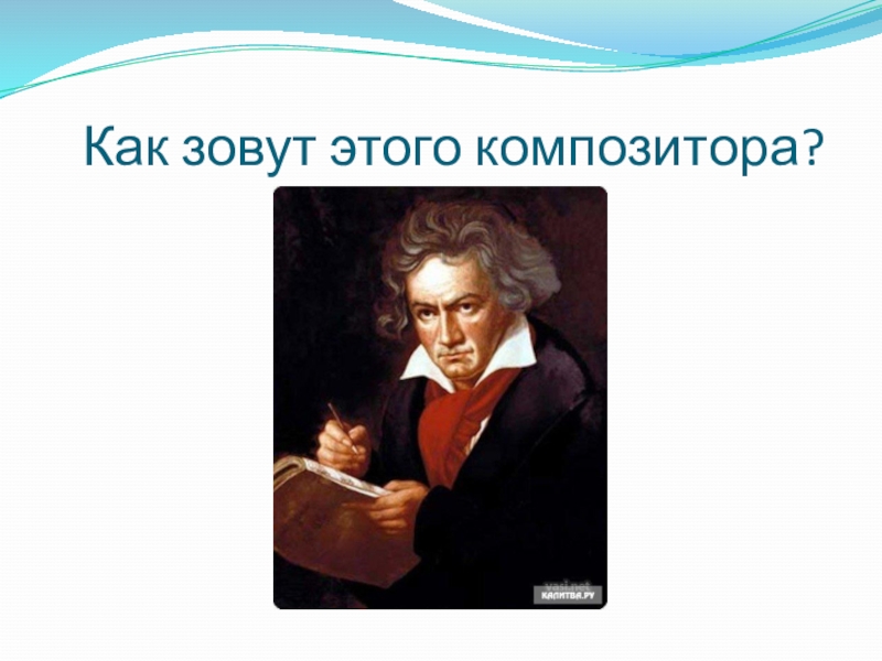 Композитор классик 4 класс. Венские классики презентация. Как зовут композитора. Имена композиторов венских классиков. Как зовут этих композиторов.