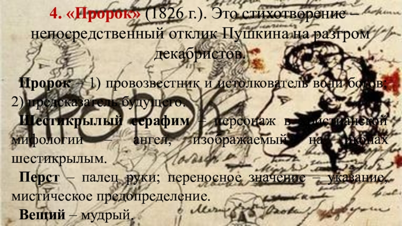 Пророк стих пушкина. Пророк 1826 Пушкин. Стихотворение Пушкина пророк 1826. Пророк Пушкин стихотворение. Александр Сергеевич Пушкин пророк стихотворение.