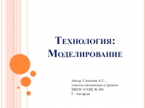 Технология моделирование
