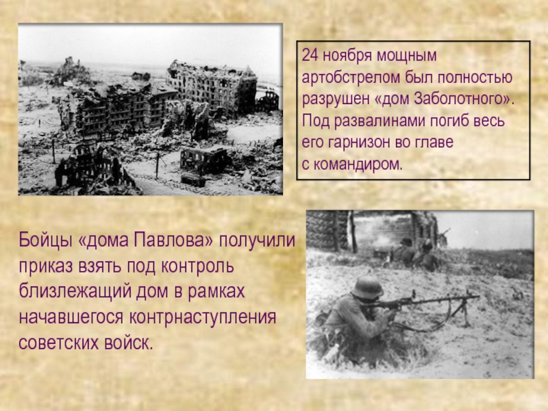 24 ноября мощным артобстрелом был полностью разрушен «дом Заболотного». Под развалинами погиб весь его гарнизон во главе