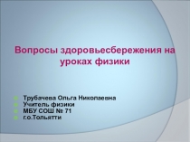 Презентация по теме Вопросы здоровьесбережения на уроках физики