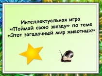 Презентация по биологии на тему Поймай свою звезду