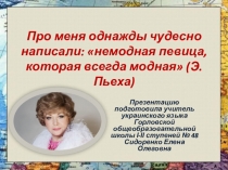 Презентация Про меня однажды чудесно написали: немодная певица, которая всегда модная (Э.Пьеха)