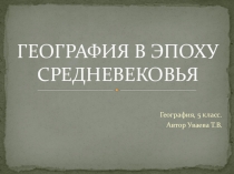 Презентация и дополнительный материал к уроку географии в 5 классе по теме