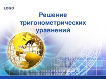 Презентация Решение тригонометрических уравнений 10 класс