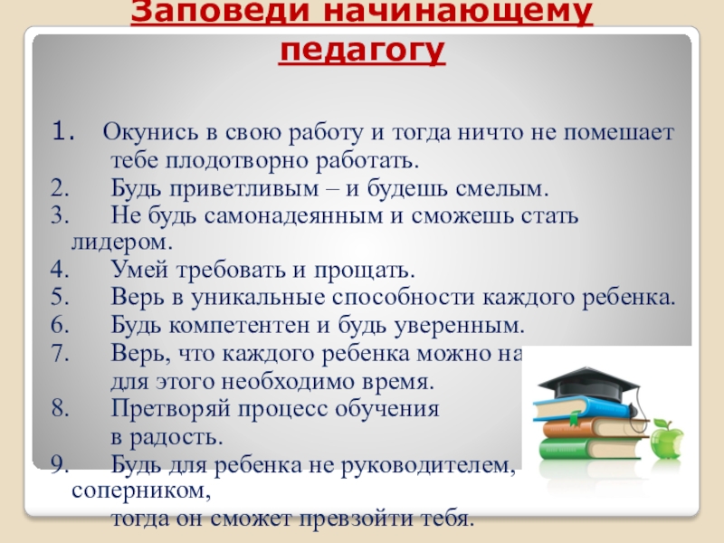 Начинающими мастерами начало начал. Рекомендации для педагога новичка. Советы начинающему педагогу. Советы для начинающих педагогов. Советы начинающему учителю.