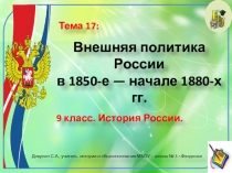 Презентация по истории России. 9 класс. Тема: Внешняя политика России в 1850-е — начале 1880-х гг.