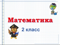 Презентация по математике на тему Сложение в столбик. Сложение без перехода через десяток