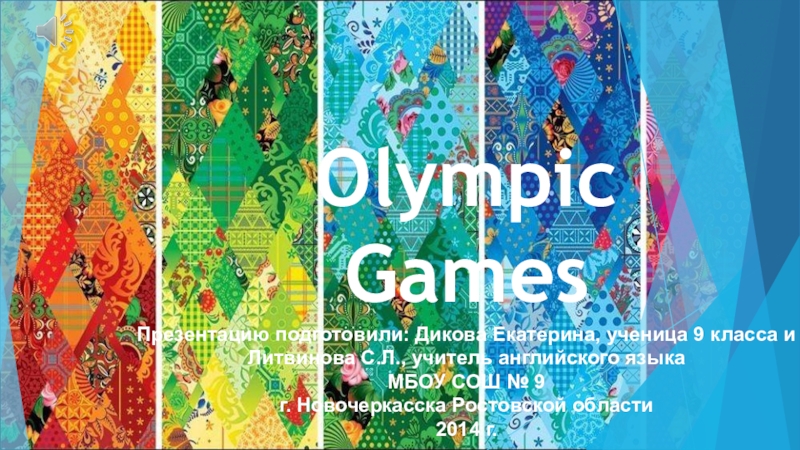 Презентация ПРЕЗЕНТАЦИЯ Olimpic Games 2014