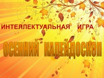 Презентация по литературному чтению Осенний калейдоскоп