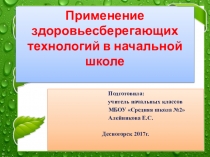 Презентация по теме Здоровьесберегающие технологии