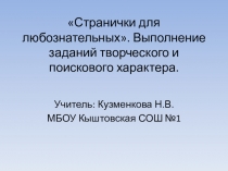 Презентация к уроку: Странички для любознательных. Выполнение заданий творческого и поискового характера.