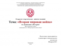 Презентация по истории на тему: Вторая мировая война