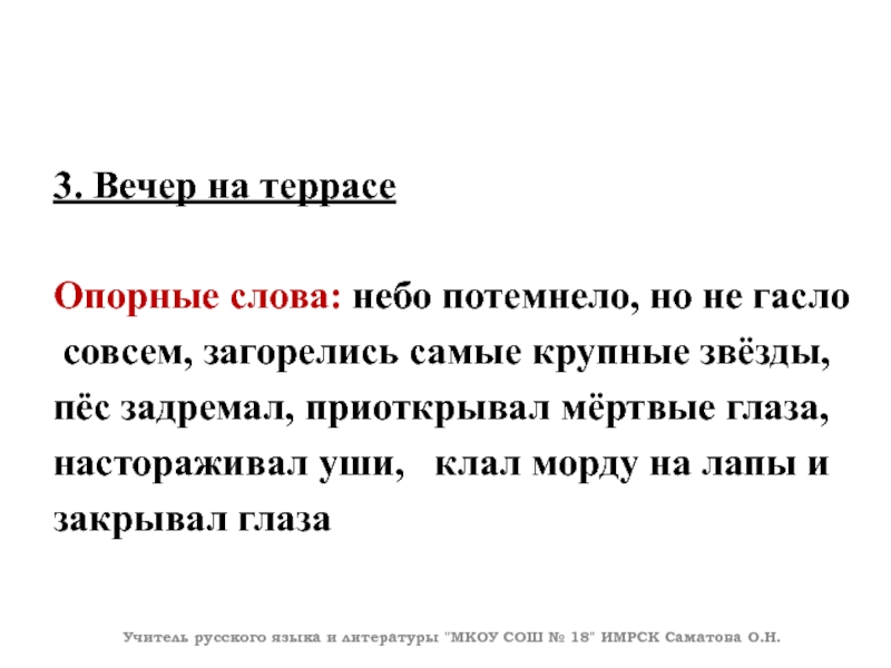 3. Вечер на террасеОпорные слова: небо потемнело, но не гасло совсем, загорелись самые крупные звёзды, пёс задремал,