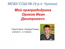Презентация с материалами исследования по участию родственников в В.О. войне
