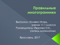 Презентация по теме Правильные многогранники (11 класс)