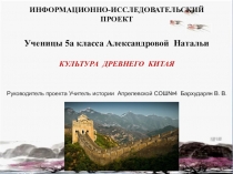 Презентация(проект) по истории Древнего мира на тему культура древнего Китая