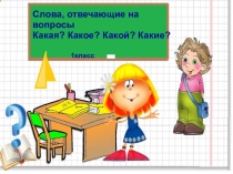 Презентация по обучению грамоте  Слова, отвечающие на вопрос какой? Какое? какая?