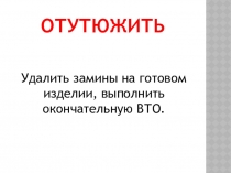 Презентация Терминология ВТО к уроку Влажно - тепловая обработка