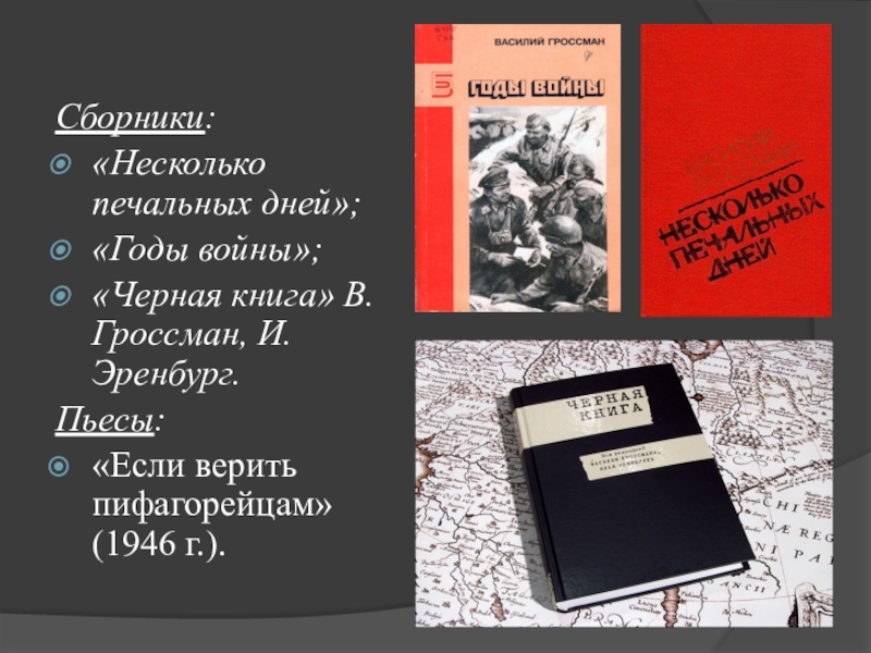 Гроссман жизнь и судьба презентация