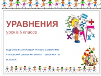 Презентация к уроку Уравнения